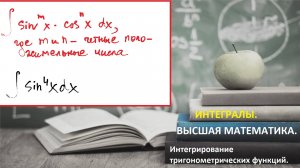 ВЫСШАЯ МАТЕМАТИКА. 5.13. Интегрирование тригонометрических функций, которые - в четной степени.