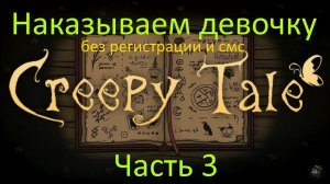 Creepy Tale (часть 3) - после древа и до конца (подробный гайд прохождения)