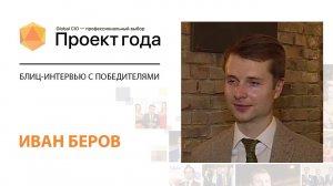 Блиц-интервью с победителями конкурса «Проект Года-2020»: Иван Беров, Ростелеком / РТ -Лабс