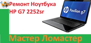 Ремонт Ноутбука HP G7 2252sr
