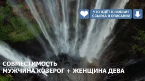 Совместимость мужчины Козерог и женщины Дева
