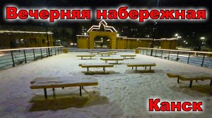 Вечерняя набережная г. Канска.