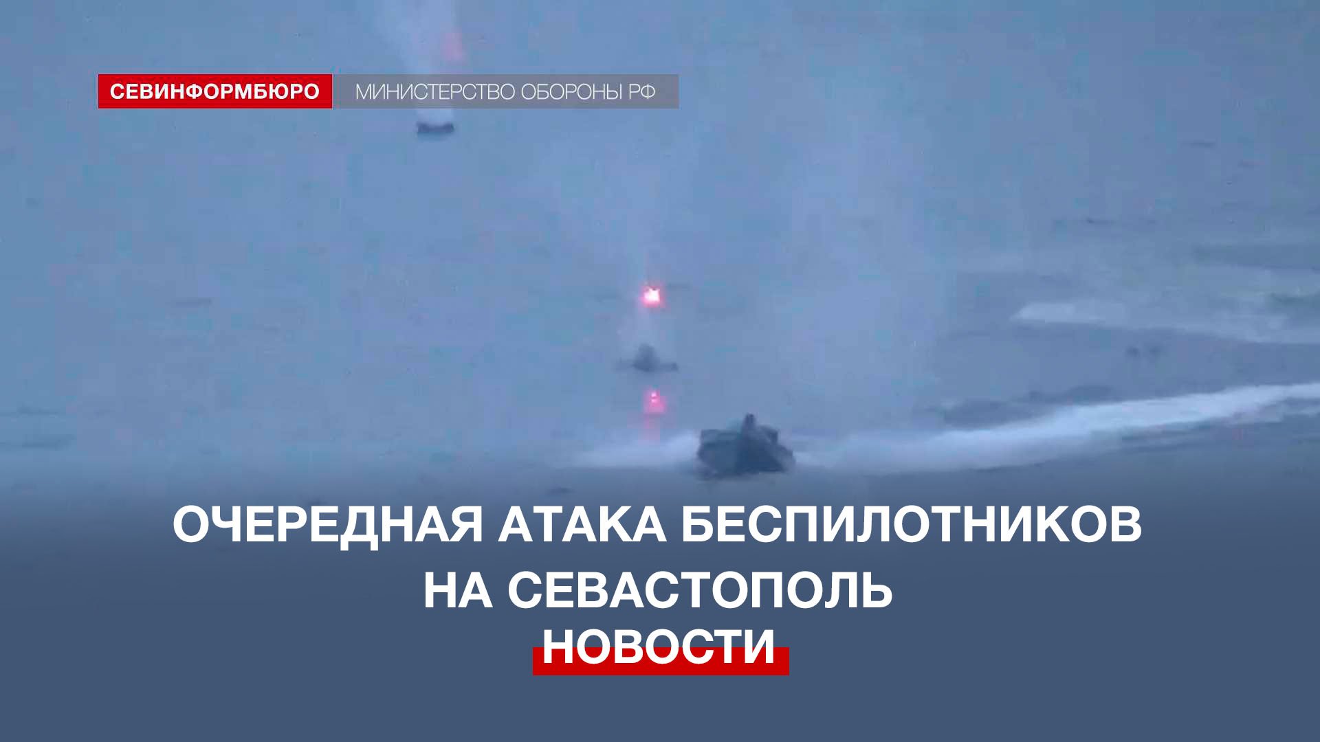 Ночная атака на севастополь сегодня. Атака беспилотников на Севастополь. Черноморский флот Севастополь. Беспилотники в черном море. Севастополь атака беспилотник штаб Черноморского флота.