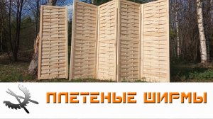 Плетёные ширмы (26.04.2023)