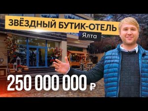 Обзор премиального бутик-отеля в Крыму. Продажа гостиничного комплекса в Ялте. Свой отель в Крыму.