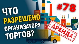 Что разрешено организатору торгов?