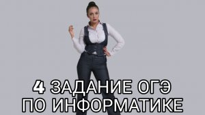 4 задание ОГЭ по информатике