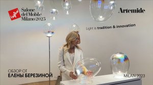 Artemide обзор Елены Березиной выставки Salone del Mobile.Milano 2023