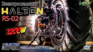 Обзор Halten RS-02 1200W