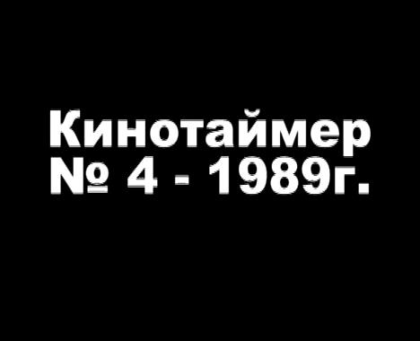 Кинохроника отряда "Каравелла", "Кинотаймер № 4 - 1989 год" г. Свердловск.
