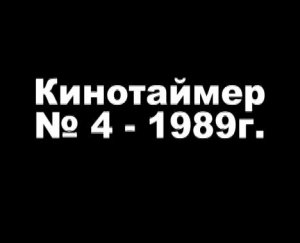 Кинохроника отряда "Каравелла", "Кинотаймер № 4 - 1989 год" г. Свердловск.
