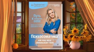 Психосоматика: как наш мозг обманывает тело. Путь к здоровому себе  (Евгения Берёза) Аудиокнига