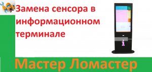 Замена сенсора в информационном терминале