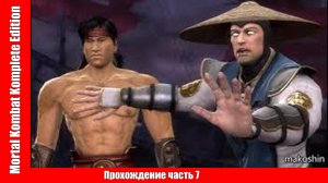 Mortal Kombat Komplete Edition ▶ Прохождение часть 7 ▶ без комментарий.