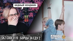 SKZ CODE Бродячие борцы за еду #2 - Ep. 19 ! РЕАКЦИЯ КУДРИКА