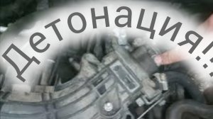 Детонация!!!