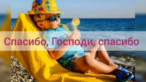 Спасибо, Господи, спасибо. Детские христианские песни. Караоке