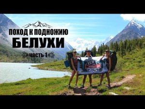 Поход к подножию Белухи 2021 / Аккемская тропа / Перевал Кузуяк / Стоянка у Текелю