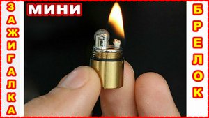 ПОДАРОЧНАЯ МИНИ ЗАЖИГАЛКА ! БРЕЛОК ! МНОГОРАЗОВАЯ ЗАЖИГАЛКА КАПСУЛА !
