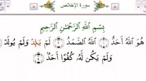 Обучение правильному произношению суры 112 «аль-Ихлас»