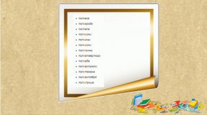 Правописание слов с пол-  и полу-