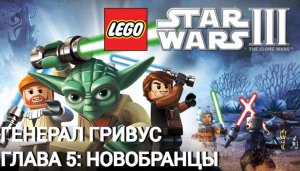 Lego Star Wars III: The Clone Wars | PC | Генерал Гривус. Часть 5: Новобранцы