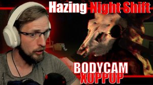 ПОЛИЦЕЙСКИЙ BODYCAM ХОРРОР - [ Hazing - Night Shift ]