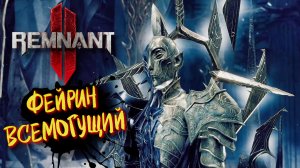 Remnant II Босс Фейрин ᐅ Ремнант 2 Кооператив прохождение