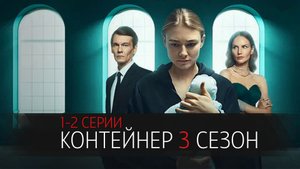 Контейнер 3 сезон 1-2 серия сериал мелодрама Первый канал 2024