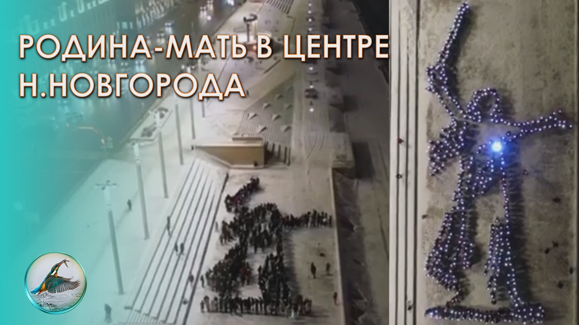 Нижегородцы в День Матери выстроились в фигуру Родина-Мать. ZИМОРОДОК 27 ноября 2022.