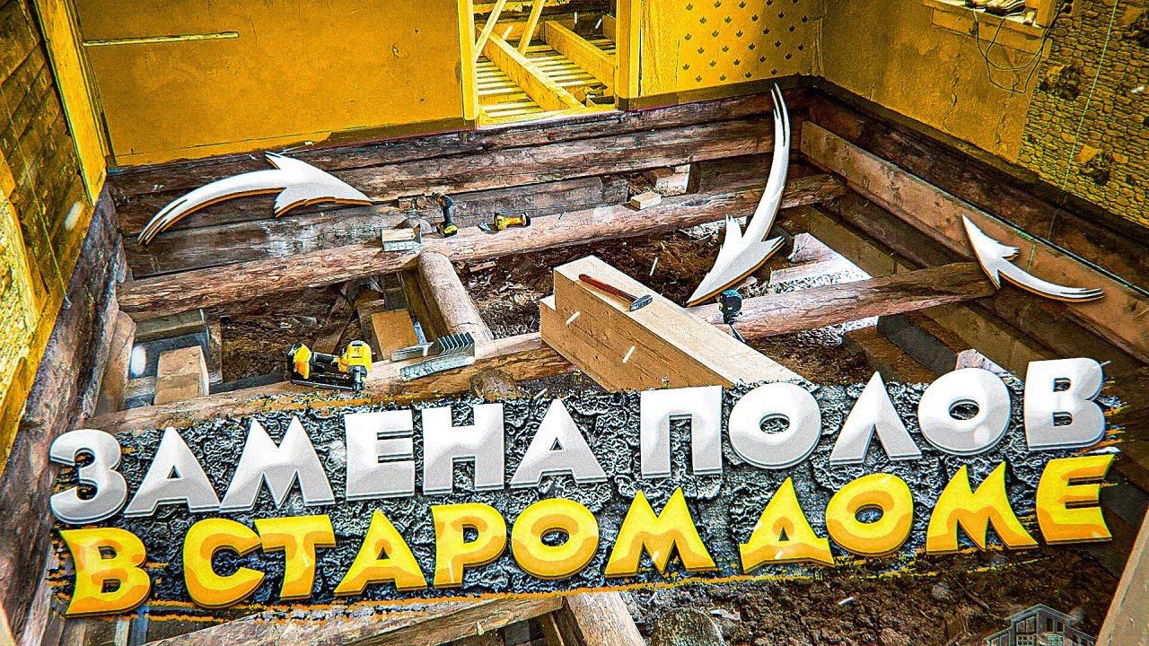АПГРЕЙД ПОЛОВ В СТАРОМ ДОМЕ: Замена полов и балок смотреть онлайн