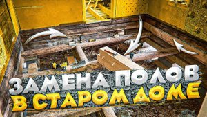 АПГРЕЙД ПОЛОВ В СТАРОМ ДОМЕ:  Замена полов и балок
