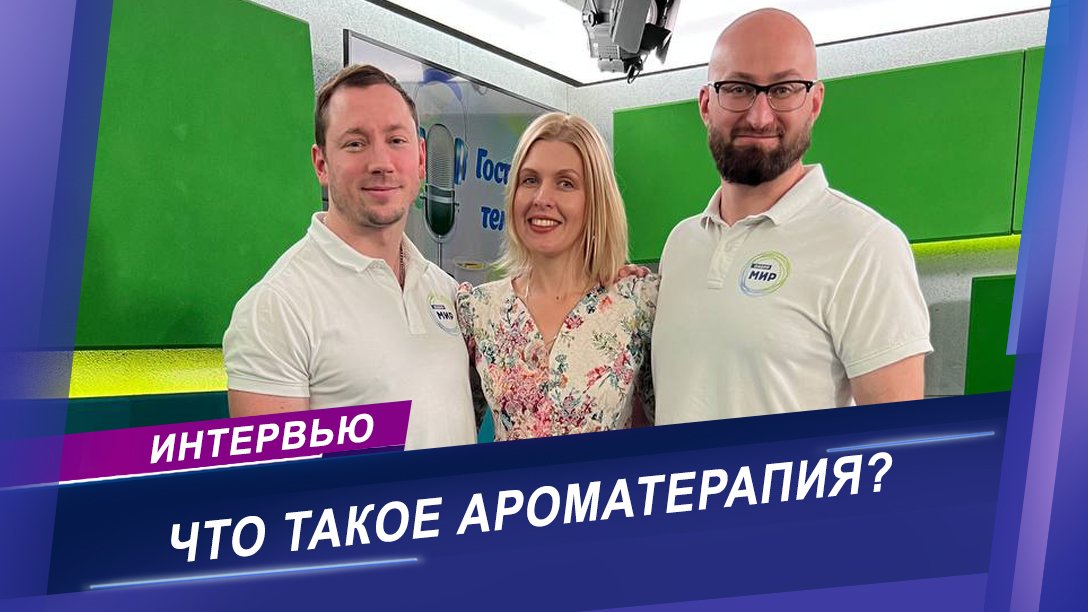 Учимся выбирать свой аромат/  Интервью с аромапрактиком