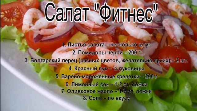 Зеленые салаты рецепты с фото.Салат Фитнес