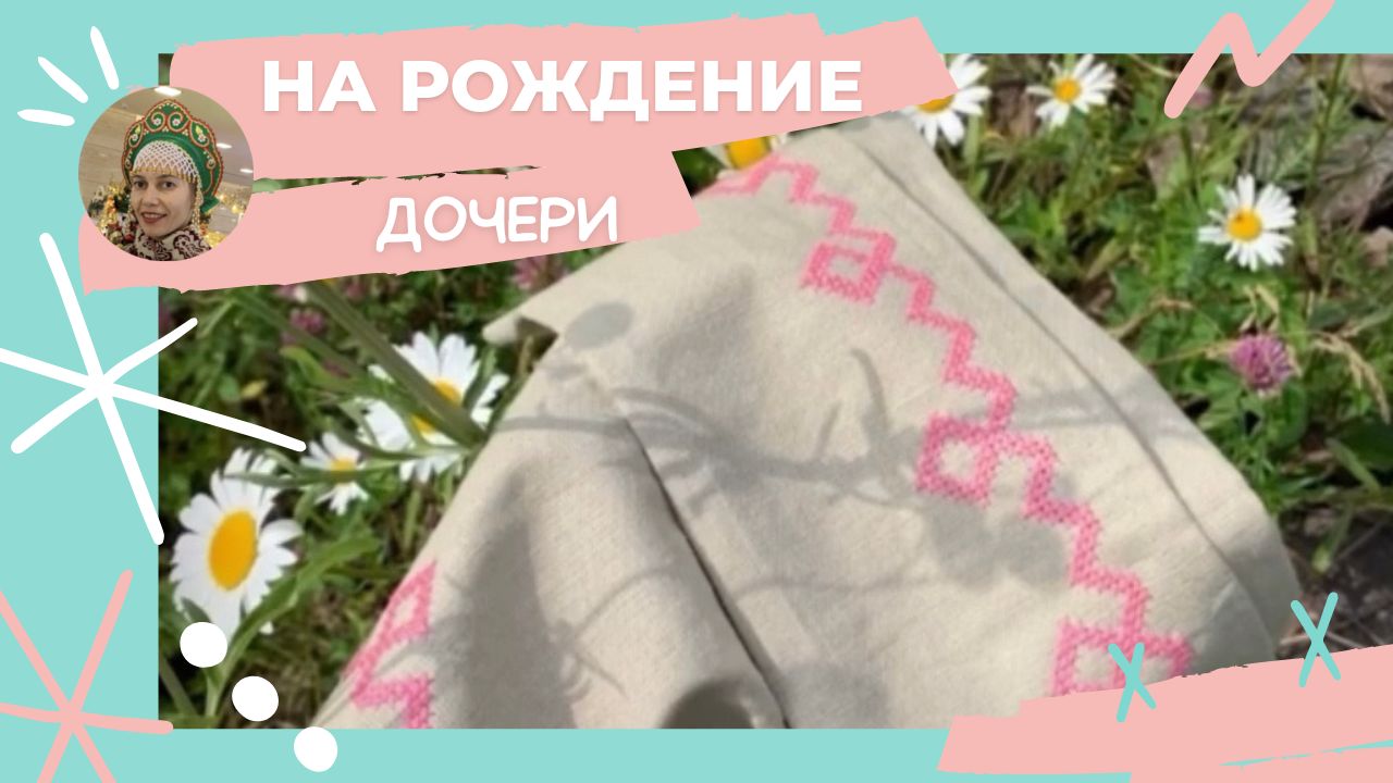 На рождение дочери