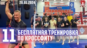 11 БЕСПЛАТНАЯ ТРЕНИРОВКА ПО КРОССФИТУ / МОТИВАЦИЯ / клуб ЯРОПОЛК, 28.01.2024 г.