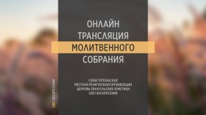 29.06.2022 Церковь Свет Воскресения | Онлайн трансляция молитвенного собрания