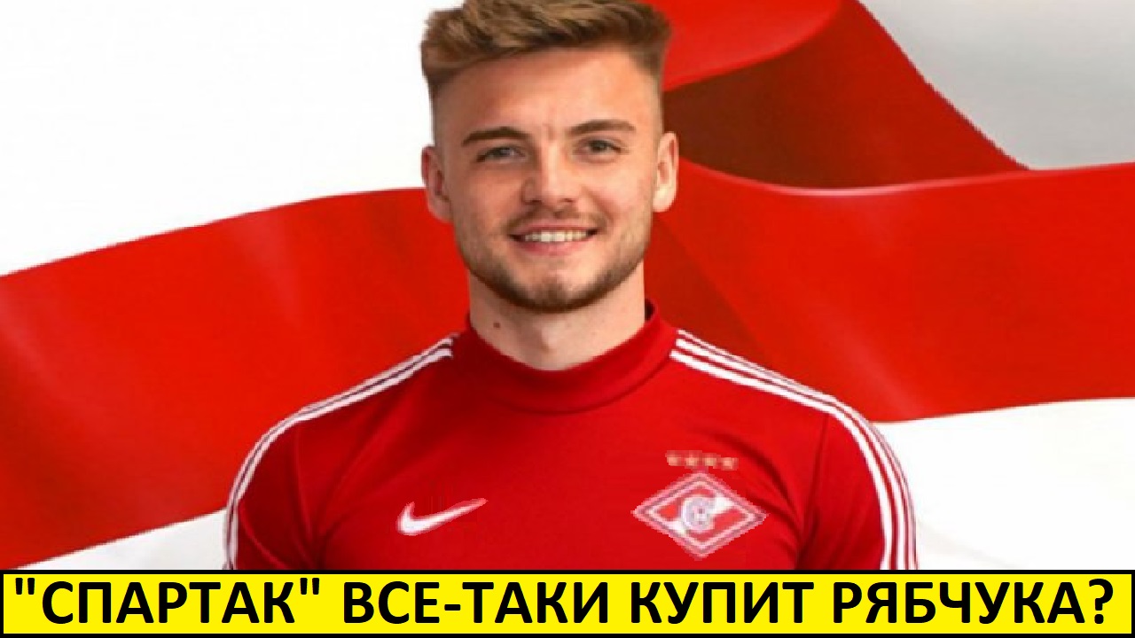 "Спартак" все-таки купит Рябчука? Игрок передумал?