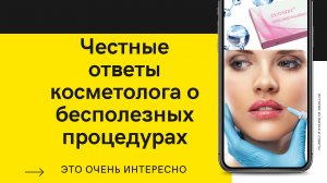 11 важных вопросов к косметологу и честные ответы