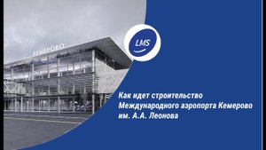 Как идет строительство Международного аэропорта Кемерово им. А.А. Леонова.mp4