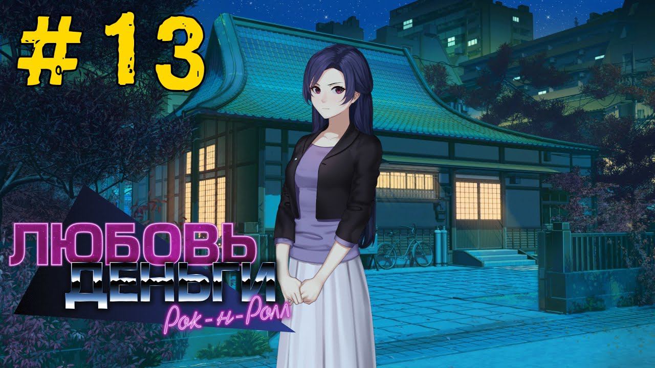 Любовь, Деньги, Рок-н-Ролл [Прохождение. Рут Кагомэ Ивамуры] #13 смотреть онлайн