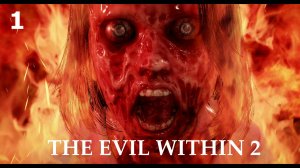 The Evil Within 2 («Зло внутри») Глава-1 (В ПОЛЫМЯ) Прохождение без комментариев (русская озвучка)