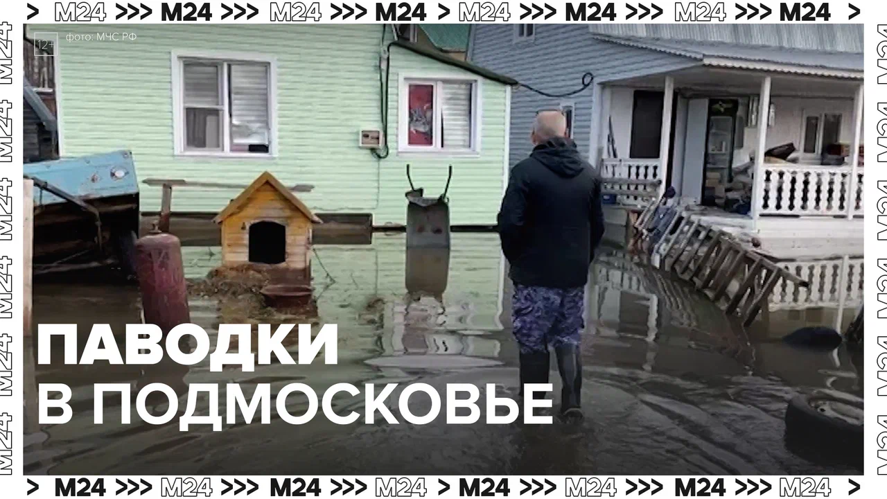 Паводки в Подмосковье — Москва24|Контент