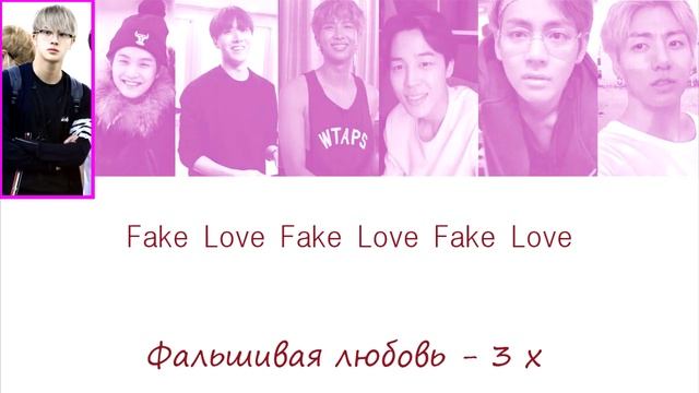 BTS (방탄소년단) - FAKE LOVE (РУС. ПЕРЕВОД И ТРАНСКРИПЦИЯ) смотреть онлайн
