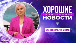 Хорошие новости с Василисой Володиной, 3 сезон, 18 выпуск