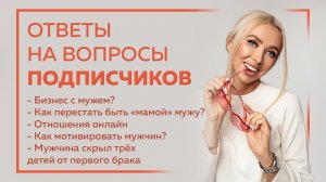 Психолог. Евгения Андреященко. Ответы на вопросы. Мужчина скрывал детей. Бизнес с мужем. Мотивация.