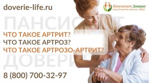 Что такое артрит? Что такое артроз? Что такое артрозо-артрит?