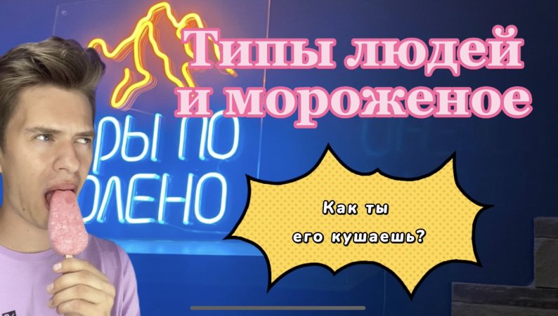 Типы людей и мороженое