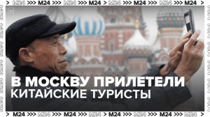 Китайские туристы прилетели в Москву — Москва 24