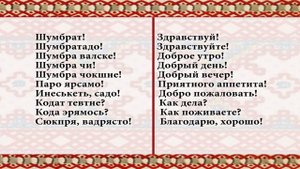 Эрзянь кель 1-це урокось Шумбракстнемась. Мелень ёвтамось